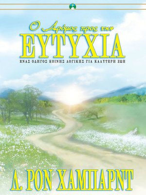 cover image of Ο Δρόμος προς την Ευτυχία [The Way to Happiness]